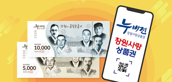 창원사랑상품권 ‘누비전’ 홍보 화면. [사진=창원시]