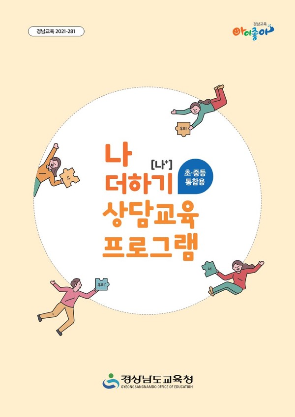 경남도교육청의 ‘나 더하기(나+)’ 상담교육 프로그램 책자 표지. [사진=경남도교육청]