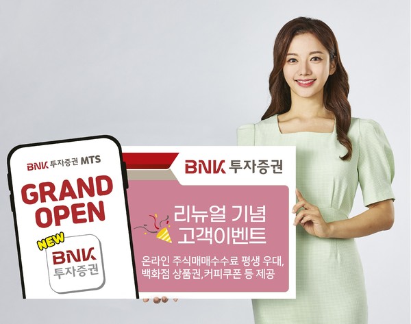 BNK투자증권 ‘MTS’ 리뉴얼 기념 오픈이벤트 안내 화면. [사진=BNK투자증권]