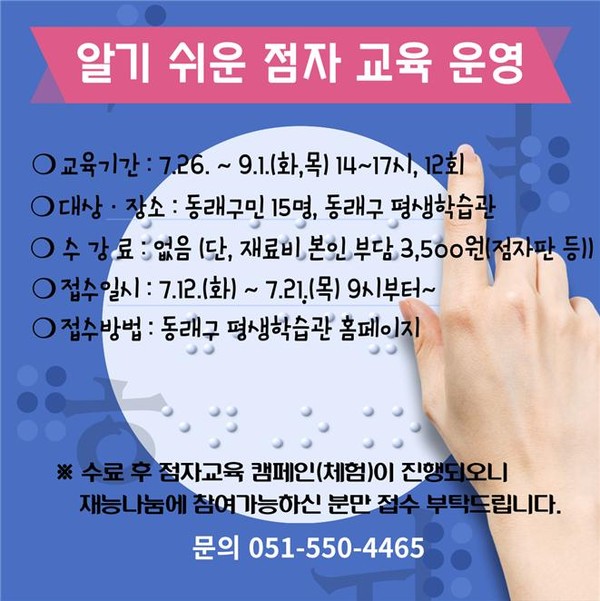 부산 동래구의 ‘알기 쉬운 점자 교육’ 홍보 포스터. [사진=동래구]