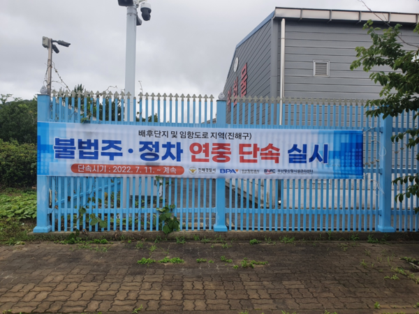 부산항 신항 내 불법 주정차 단속 시행 안내 현수막. [사진=부산항만공사]