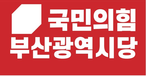 국민의힘 부산시당 로고. [사진=국민의힘 부산시당]