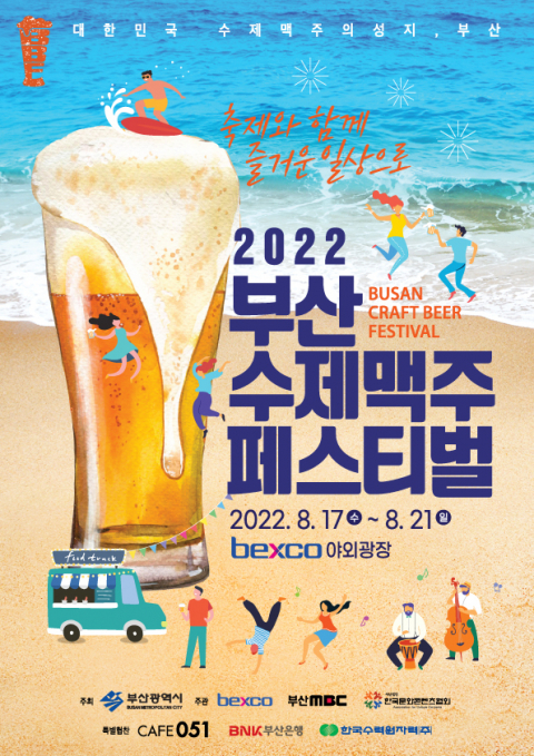 2022 부산수제맥주페스티벌 개최 포스터. [사진=벡스코]