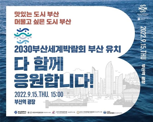 2030부산세계박람회 유치 기원 캠페인 포스터. [사진=부산시]