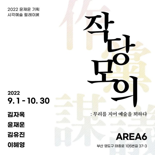 AREA6 ‘작당모의전(展)’ 포스터. [사진=삼진어묵]