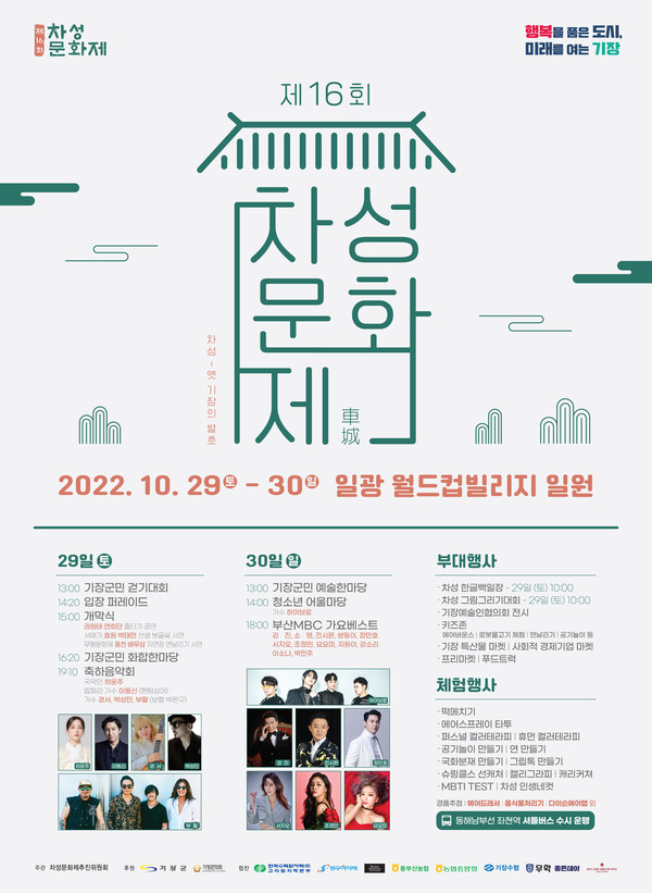 ‘제16회 차성문화제’ 포스터. [사진=기장군]