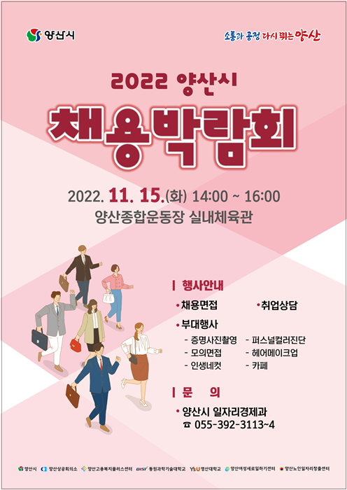 ‘2022년 양산시 채용박람회’ 포스터. [사진=양산시]