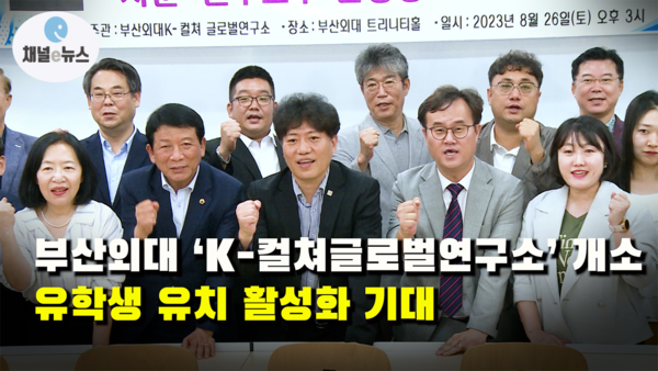 부산외대 ‘K-컬쳐글로벌연구소’ 연구·자문교수 임명장 수여식 및 개소식 개최