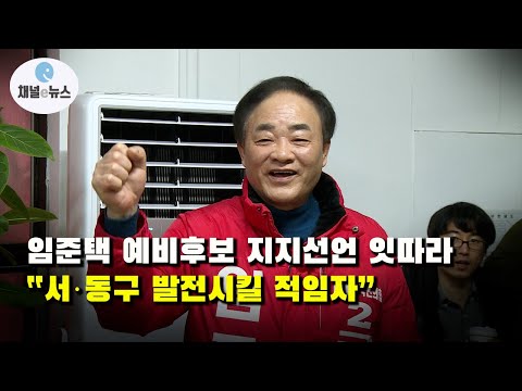 임준택 부산 서·동구 예비후보 지지선언 잇따라