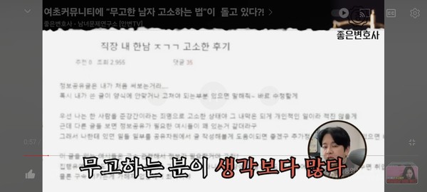 국내 최대 여성 온라인 커뮤니티에 게재되어 공유되고 있는 '성범죄 무고 방법과 사례'를 제보받아 소개하고 있는 안세훈 변호사. [사진=좋은변호사-남녀문제연구소 (안변TV) 유튜브 켭쳐]