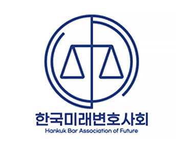 한국미래변호사회