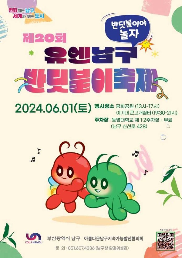 제20회 유엔남구반딧불이 축제 포스터. [사진=부산 남구]