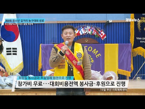 제8회 부산센텀PMJF라이온스클럽 회장배 청소년 길거리 농구대회 ‘성황’