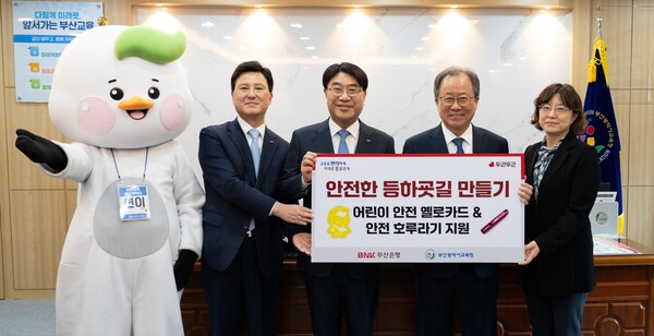 부산교육청, BNK부산은행과 안전사고 예방물품 전달식